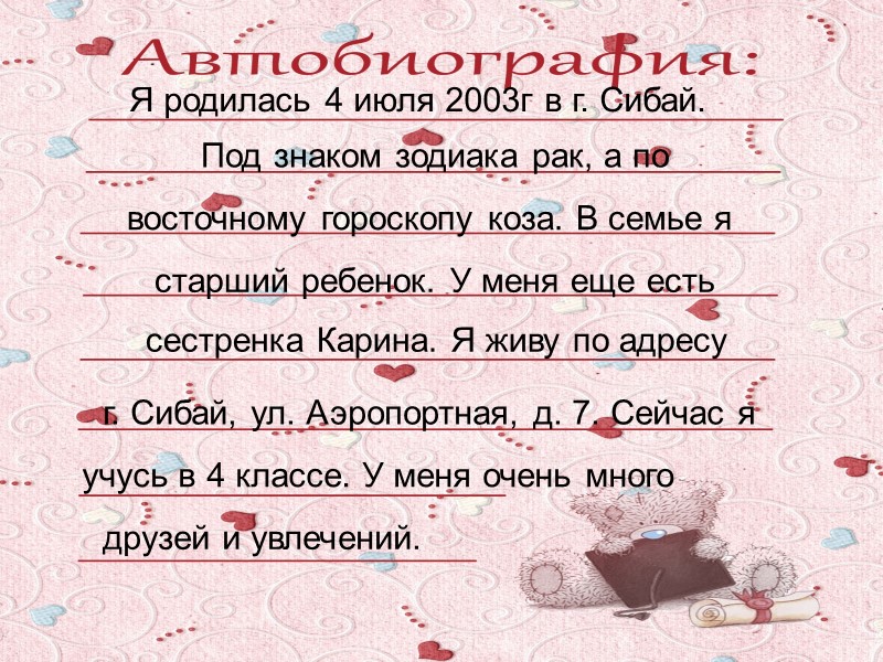 Я родилась 4 июля 2003г в г. Сибай.      